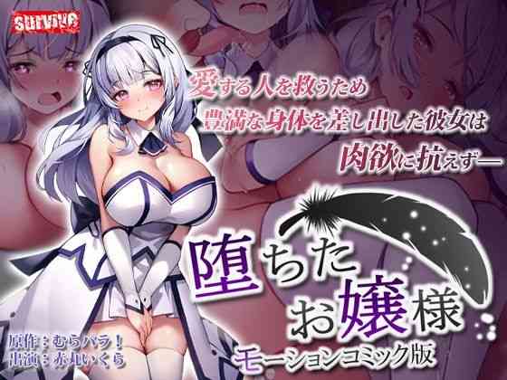堕ちたお嬢様 モーションコミック版【survive】（オリジナル同人）