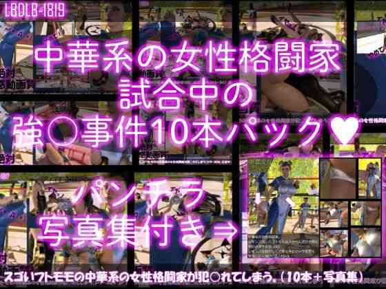 スゴいフトモモの中華系女性格闘家が犯○れてしまう（シリーズ10本全部＋パンチラ写真集入り総集編）【Libido-Labo】（オリジナル同人）