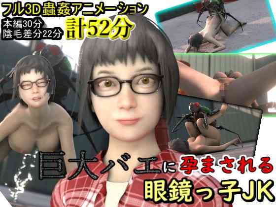 巨大バエに孕まされる眼鏡っ子JK（湖畔の家）商品パッケージ画像