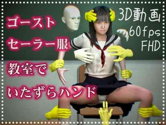 セーラー服とゴースト・ハンド〜教室でエッチな遊び放題〜（NeKoLo Studio）商品パッケージ画像
