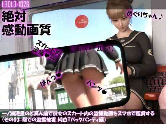一ノ瀬廻里のど真ん前で彼女のスカート内の盗撮動画をスマホで鑑賞する（その03:駅での盗撮被害・純白Tバックパンティ編）（Libido-Labo）商品パッケージ画像