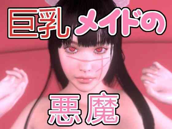 巨乳メイドの悪魔（音無）商品パッケージ画像