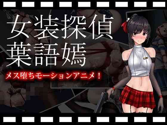 女装探偵葉語嫣モーションアニメ（FT少女）商品パッケージ画像