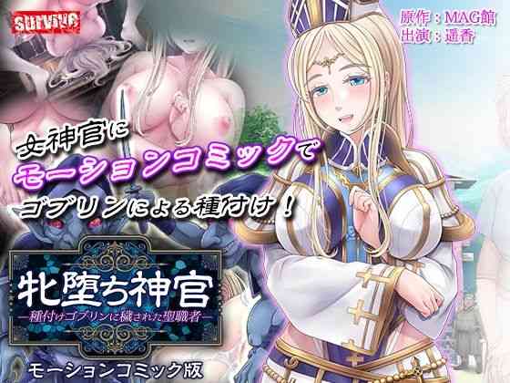 牝堕ち神官〜種付けゴブリンに穢された聖職者〜 モーションコミック版（前編）【survive】（オリジナル同人）