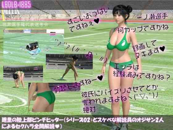 廻里の陸上部ピンチヒッター（シリーズ02:準備運動・どスケベな解説員のオジサン2人によるセクハラ全開解説編）（Libido-Labo）商品パッケージ画像