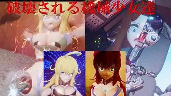 破壊される機械少女達【太平洋】（オリジナル同人）