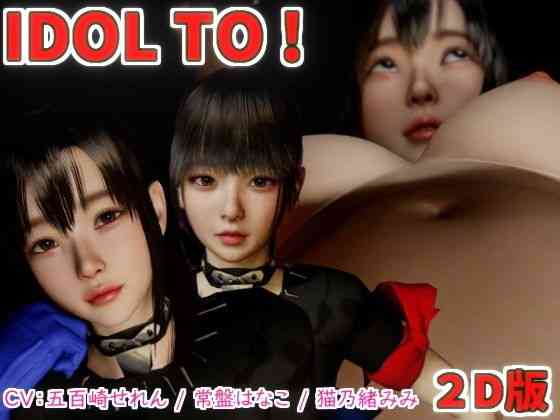 IDOL TO【VR Dream Studio】（オリジナル同人）