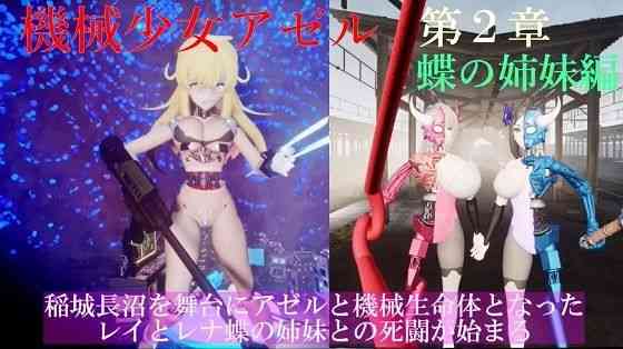 機械少女アゼル 第2章 第1話 レイとレナ【アゼルとアゼット】（オリジナル同人）