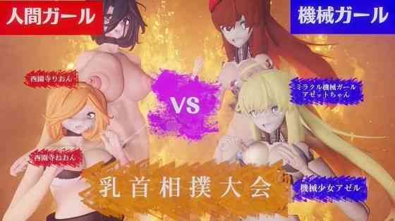 人間VS機械 乳首相撲大会【太平洋】（オリジナル同人）