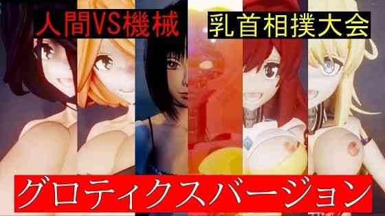 人間VS機械乳首相撲大会グロティクスバージョン【太平洋】（オリジナル同人）