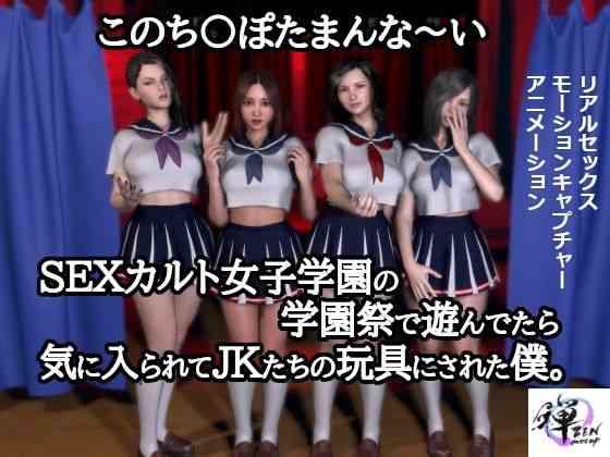 このち〇ぽたまんな〜いSEXカルト女子学園の学園祭で遊んでたら気に入られてJKたちの玩具にされた僕。【ZENmocap】（オリジナル同人）
