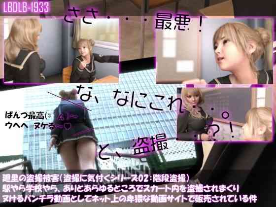 廻里の盗撮被害・駅やら学校やら、ありとあらゆるところでスカート内を盗撮されまくりヌけるパンチラ動画としてネット上の卑猥な動画サイトで販売されている件（盗撮に気付くシリーズ02:階段盗撮）（Libido-Labo）商品パッケージ画像