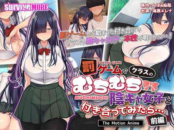罰ゲームでクラスのむちむち陰キャ女子と付き合ってみたら・・・ The Motion Anime 前編【survive more】（オリジナル同人）