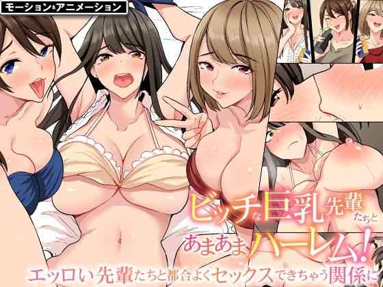 入社したらビッチな女先輩ばかりでハーレムになった。モーションアニメ版 宅飲みで精液まで飲み干されることになった僕の話。（UGO）商品パッケージ画像