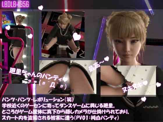 パンツパンツレボリューション！学校近くのゲーセンに寄ってダンスゲームに興じる廻里。ところがゲーム筐体に真下から隠しカメラが仕掛けられており、スカート内を盗撮される被害に遭う（PV01:純白パンティ）【Libido-Labo】（オリジナル同人）