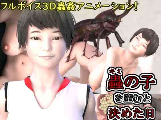蟲の子を産むと決めた日（湖畔の家）商品パッケージ画像