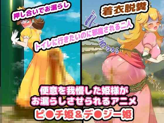 便意を我慢した姫様がお漏らしさせられるアニメ【便意我慢研究会】（ゲーム系同人）