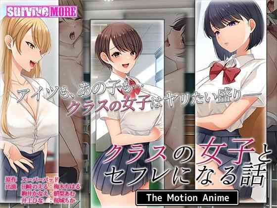クラスの女子とセフレになる話 The Motion Anime【survive more】（オリジナル同人）