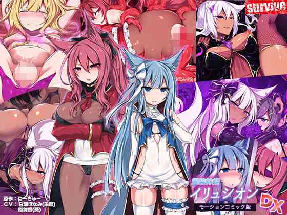 霊装神姫イリュシオン モーションコミック版DX（survive）商品パッケージ画像