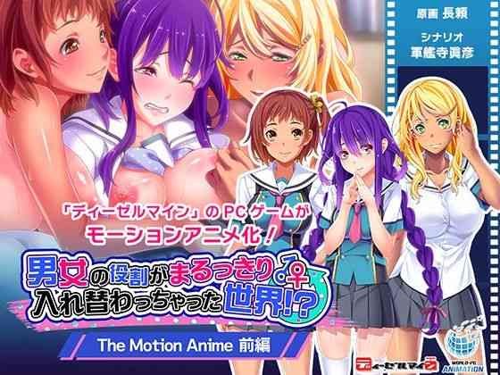 男女の役割がまるっきり入れ替わっちゃった世界！？ The Motion Anime 前編（WORLDPG ANIMATION）商品パッケージ画像