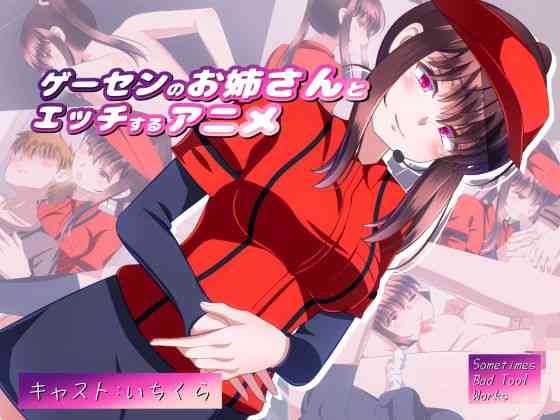 ゲーセンのお姉さんとエッチするアニメ【SometimesBadTool】（オリジナル同人）