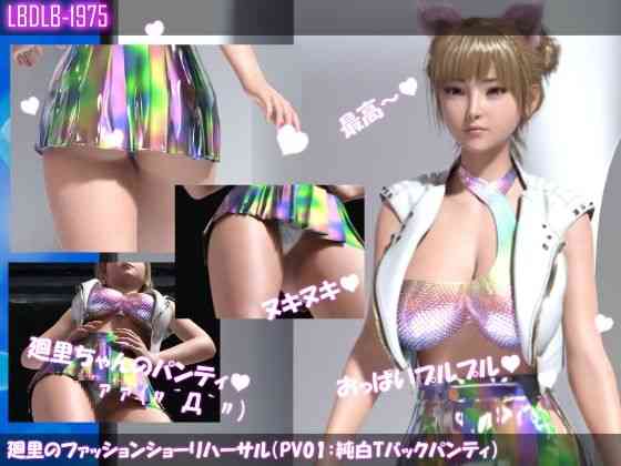 廻里のファッションショーリハーサル（PV01:純白Tバックパンティ）【Libido-Labo】（オリジナル同人）