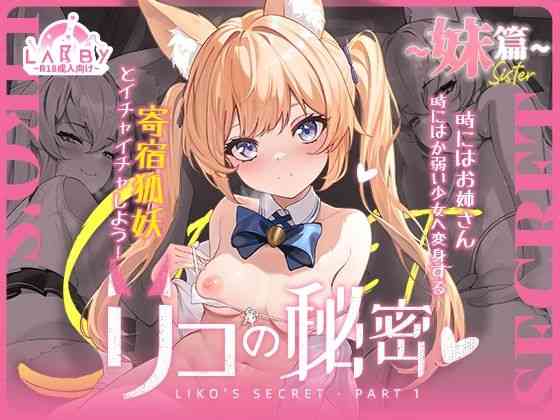 妹篇〜リコの秘密（Labby）商品パッケージ画像