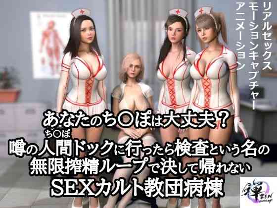 あなたのち〇ぽは大丈夫？噂の人間ドックに行ったら検査という名の無限搾精ループで決して帰れないSEXカルト教団病棟【ZENmocap】（オリジナル同人）
