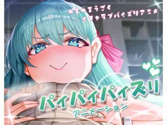 パイパイパイズリアニメーション【ほきゅーん】（オリジナル同人）