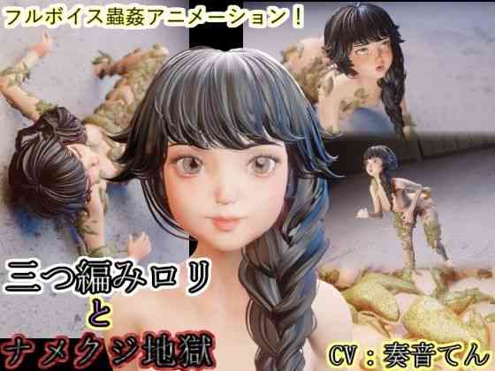 三つ編み少女とナメクジ地獄【湖畔の家】（オリジナル同人）