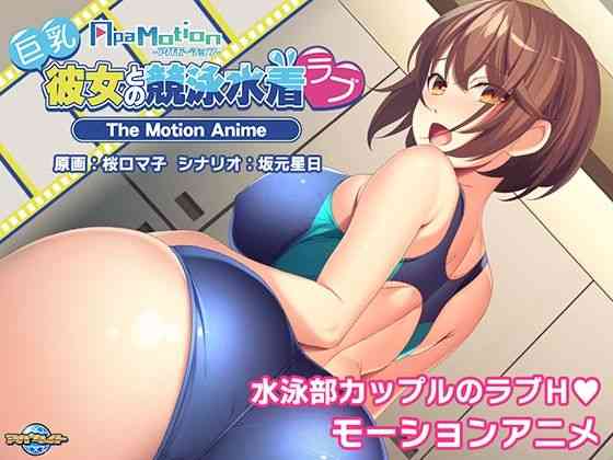 -ApaMotion- 巨乳彼女との競泳水着ラブ The Motion Anime【アパタイト】（オリジナル同人）