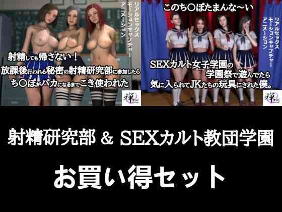 射精研究部＆SEXカルト女子学園お買い得セット【ZENmocap】（オリジナル同人）