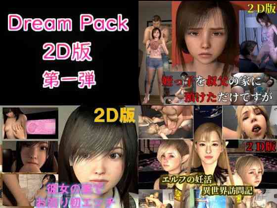 Dream Pack 2D版 第一弾【VR Dream Studio】（オリジナル同人）