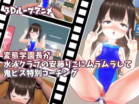 変態学園長が水泳クラブの安藤りこにムラムラして鬼ピス特別コーチング【スタジオVG】（オリジナル同人）