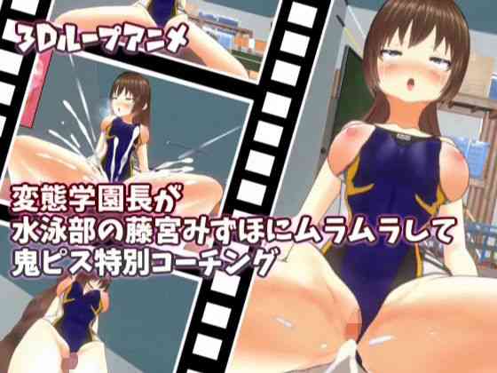 変態学園長が水泳部の藤宮みずほにムラムラして鬼ピス特別コーチング【スタジオVG】（オリジナル同人）