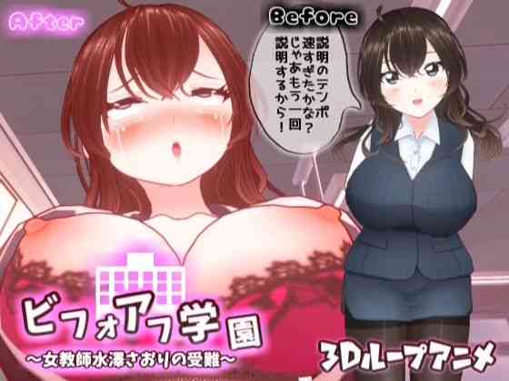 ビフォアフ学園〜女教師水澤さおりの受難〜【スタジオVG】（オリジナル同人）