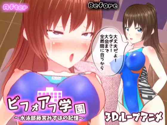 ビフォアフ学園〜水泳部藤宮みずほの記憶〜【スタジオVG】（オリジナル同人）
