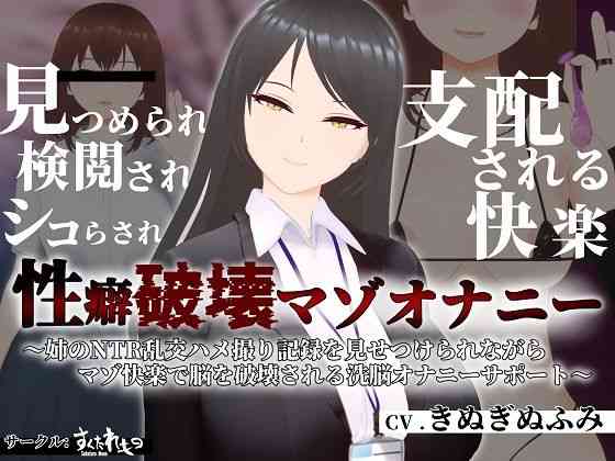 性癖破壊マゾオナニー 〜姉のNTR乱交ハメ撮り記録を見せつけられながらマゾ快楽で脳を破壊される洗脳オナニーサポート〜（すくたれもの）商品パッケージ画像
