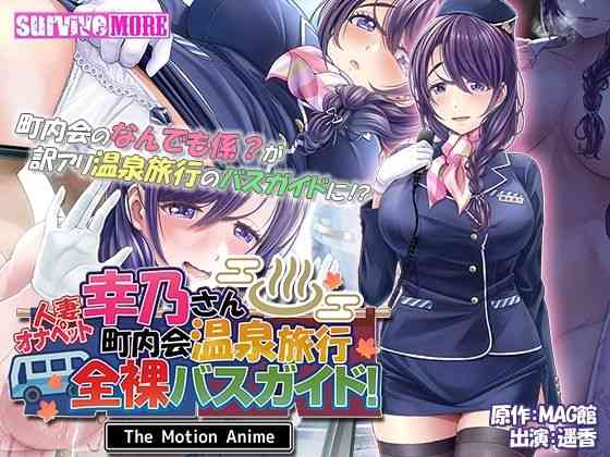 人妻オナペット幸乃さん町内会温泉旅行全裸バスガイド！ The Motion Anime【survive more】（オリジナル同人）