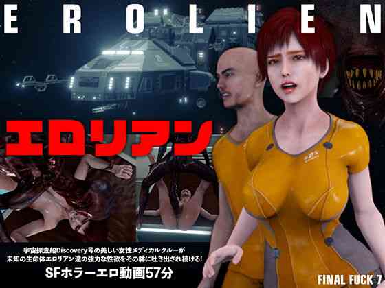 エロリアン（FINAL FUCK 7）商品パッケージ画像