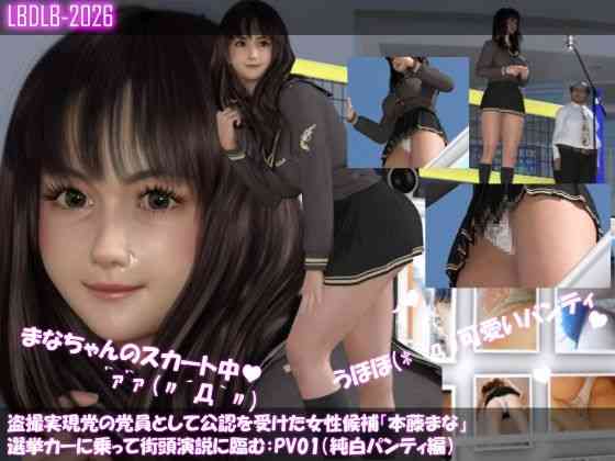 盗撮実現党の党員として公認を受けた女性候補『本藤まな』選挙カーに乗って街頭演説に臨む:PV01（純白パンティ編）【Libido-Labo】（オリジナル同人）