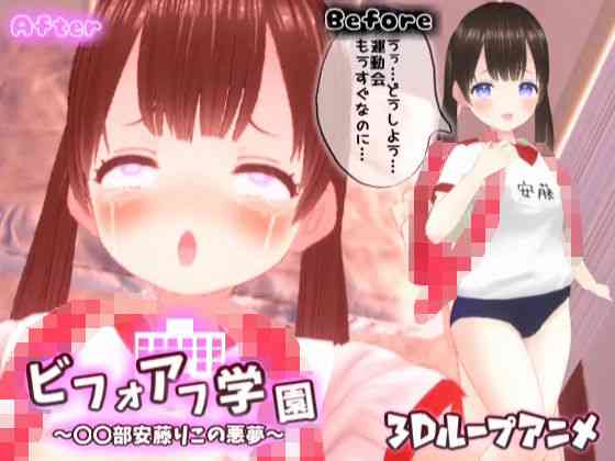 ビフォアフ学園〜〇〇部安藤りこの悪夢〜【スタジオVG】（オリジナル同人）