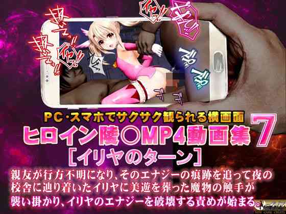 ヒロイン陵○MP4動画集7［イリヤのターン］（@OZ（アットオズ））商品パッケージ画像