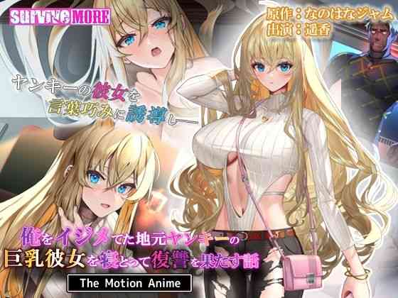 俺をイジメてた地元ヤンキーの巨乳彼女を寝とって復讐を果たす話 The Motion Anime【survive more】（オリジナル同人）