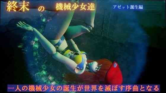 ー終末の機械少女達ー アゼット誕生編（太平洋）商品パッケージ画像