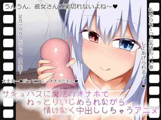 サキュバスに魔法のオナホでねっとりいじめられながら情けなく中出ししちゃうアニメ【あーるつーえいち】（オリジナル同人）