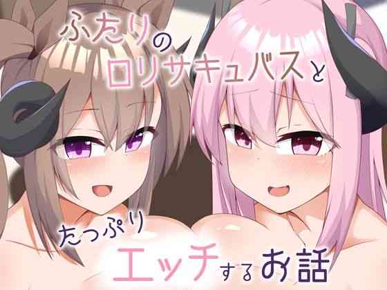 二人のロリサキュバスとたっぷりエッチするお話【あーるつーえいち】（オリジナル同人）