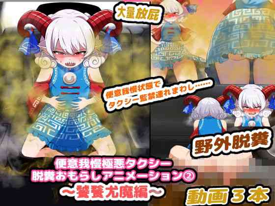 便意我慢極悪タクシー 脱糞おもらしアニメーション（2） 〜饕餮尤魔編〜（便意我慢研究会）商品パッケージ画像