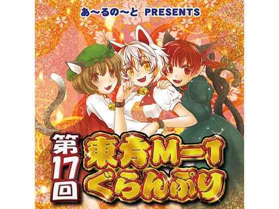 第17回東方M-1ぐらんぷり（あ〜るの〜と）商品パッケージ画像