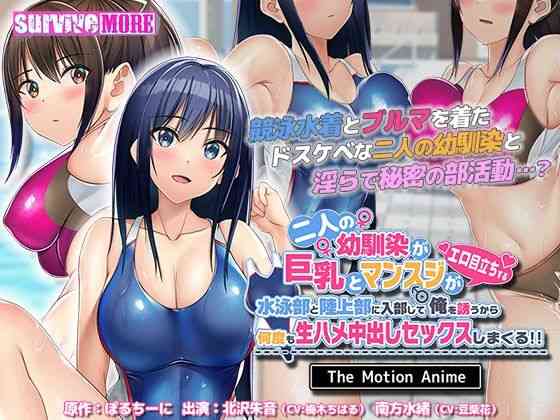 二人の幼馴染が巨乳とマンスジがエロ目立ちする水泳部と陸上部に入部して俺を誘うから何度も生ハメ中出しセックスしまくる！！ The Motion Anime【survive more】（オリジナル同人）